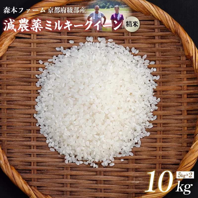 【令和7年度産】減農薬ミルキークイーン 精米 10kg / 米 農家直送 低農薬 綾部市 / 森本ファーム［BSDH063］