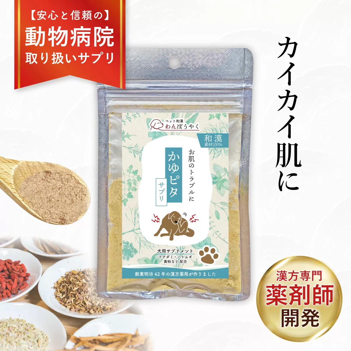 犬用和漢サプリ 「 わんぽうやく 」 和漢素材 かゆピタ 20g | 無添加・食品添加物不使用|関節・皮膚・免疫・腸内環境ケアなど全14種ラインナップ