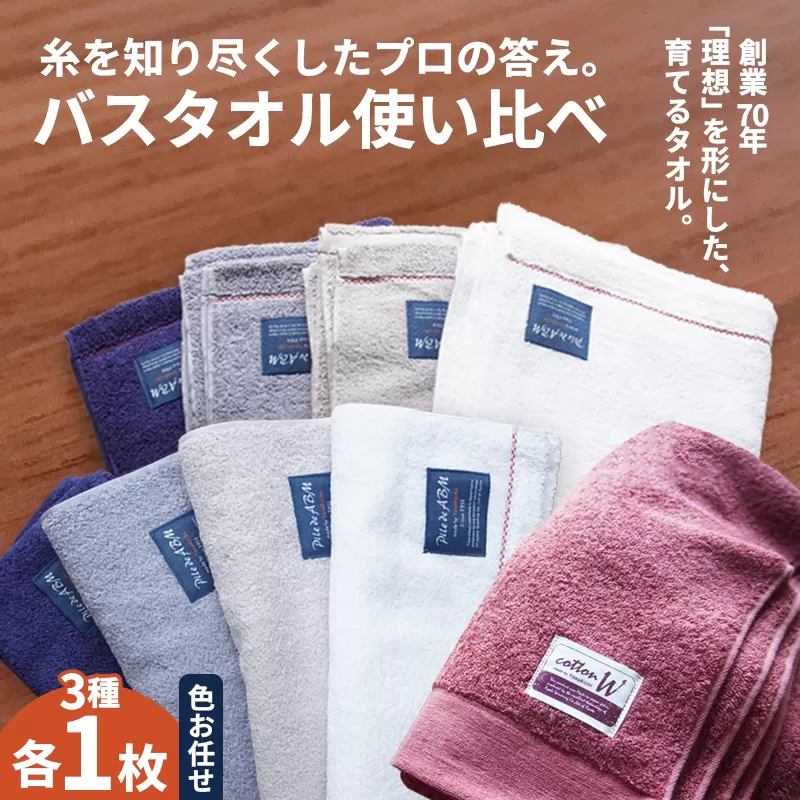 バスタオル 3枚 使い比べセット 3種類 各1枚 | 綿100% 高吸水 ミニバスタオル スマートバスタオル 使い比べ タオル ギフト