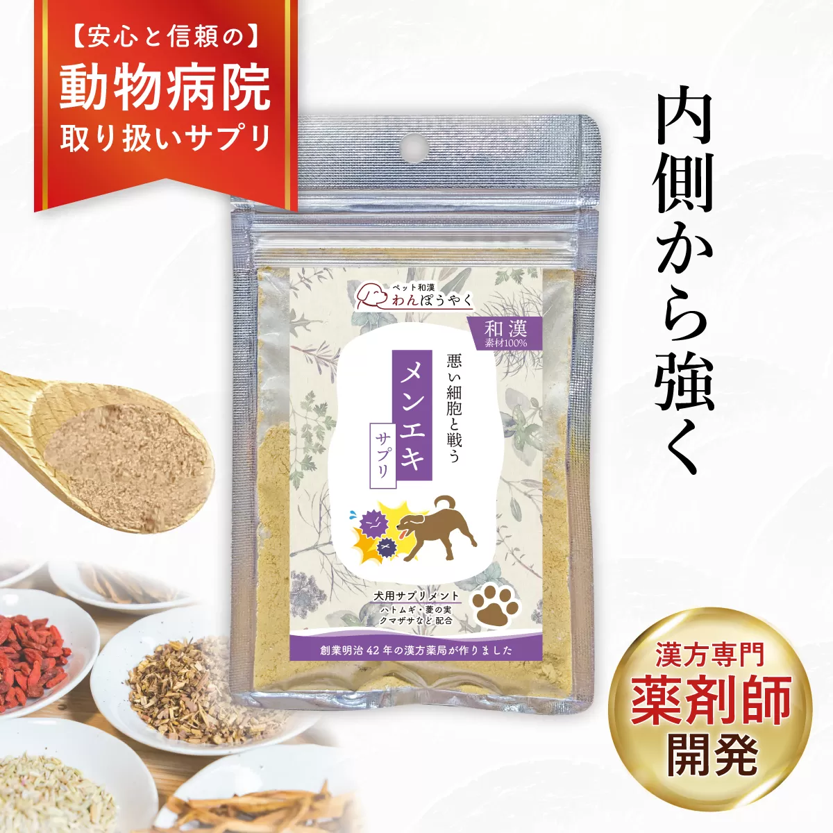 犬用和漢サプリ 「 わんぽうやく 」 和漢素材 メンエキ 20g | 無添加・食品添加物不使用|関節・皮膚・免疫・腸内環境ケアなど全14種ラインナップ