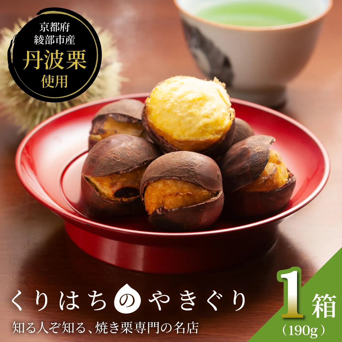 焼き栗 丹波栗 1箱（190g） 【11月中旬より順次発送】 / 和栗 焼栗 栗 冷凍 京都府産 綾部市 / くりはち [BSEF001]