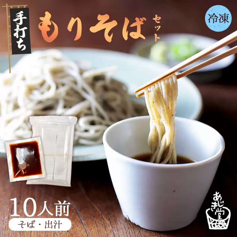 【冷凍でお届け】もりそば 10人前セット | 挽きたての香り、つるつるの喉ごし。 京都・綾部の職人が打つ、本格手打ち生そば。昆布と椎茸の旨味香る自家製つゆと、格別の蕎麦をご家庭で。あじき堂 本格 手打ち 生そば もりそばセット ご注文後石臼挽き (冷凍)  [自家製つゆ付き] 香り高い 細麺 蕎麦湯 京都 綾部 越前そば 信州戸隠流