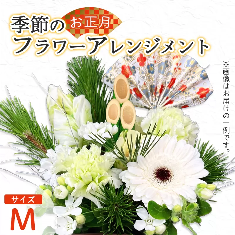 【お正月】 フラワーアレンジメント（M） | 花 お花 生花 フラワー フラワーアレンジメント 花束 お正月限定 配送地域限定 京都府 綾部市