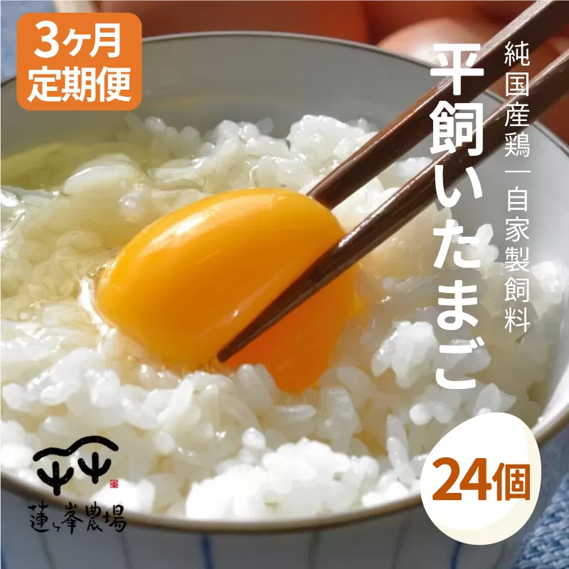 【定期便】 平飼いたまご 24個×3ヶ月間 【 卵定期便 たまご定期便 平飼い卵 非遺伝子組み換え 自家配合 たまご タマゴ 平飼い 卵 国産 純国産鶏 もみじの平飼い卵 京都奥丹波国産 京都 綾部 綾部市 蓮ヶ峯農場 】
