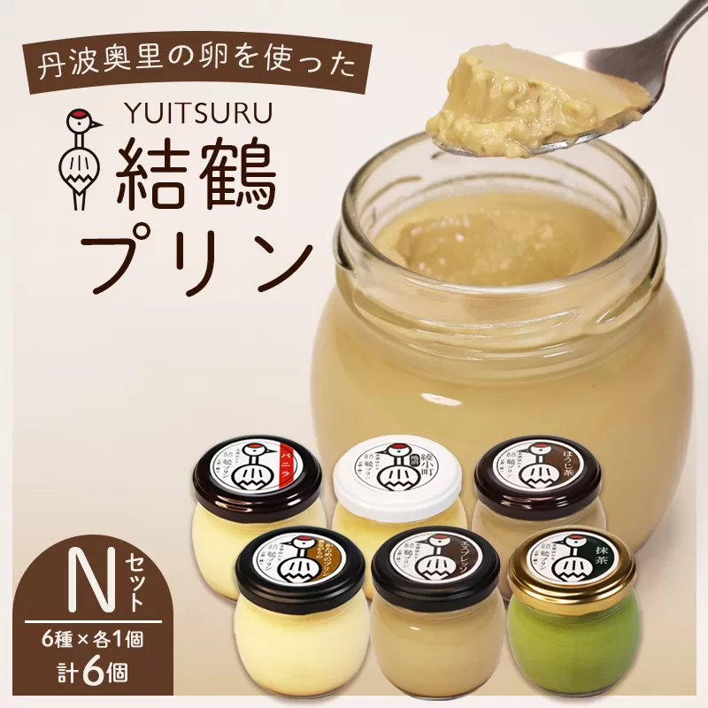 ふしみや 丹波奥里の卵プリン 6個 （ プレーン / 抹茶 / ほうじ茶 / 地酒 / エスプレッソ / 昔ながら ） ｜ バニラ 和風 和スイーツ 卵 たまご プリン プディング スイーツ デザート バニラ おやつ 洋菓子 お菓子 おやつ お土産 ギフト プレゼント 人気 おすすめ デザートセット スイーツセット 贈答用 贈り物 京都 綾部