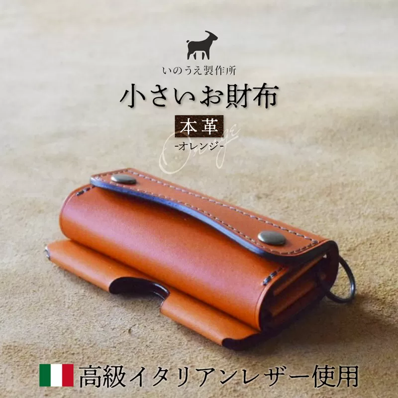 本革 小さいお財布 オレンジ 【 イタリアンレザー ブッテーロ がまぐち財布 二つ折り財布 さいふ 財布 レザー プレゼント 贈り物 記念 誕生日 お祝い 革財布 革 京都 綾部 】