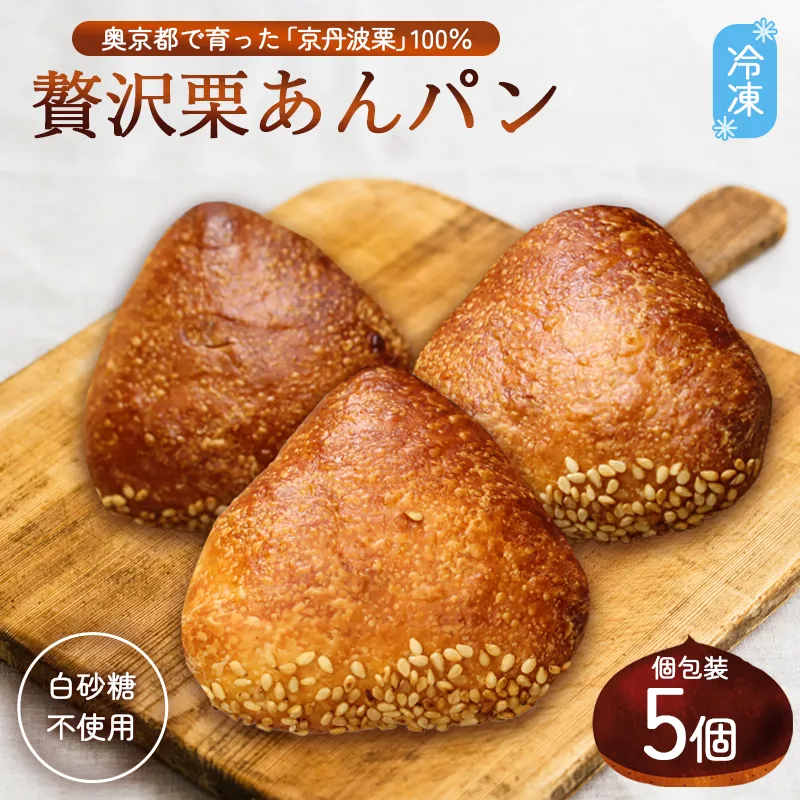 京丹波栗100% ミニ栗あんぱん 10個 | 京丹波栗 100% 栗あんパン セット/ パン 無添加 栗餡 綾部市 / にちか［BSBH004］