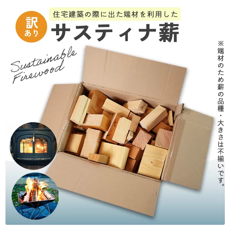 【訳あり】 サスティナ薪 100サイズ ： 不揃い 針葉樹 ランダム アソート 薪 暖炉 薪ストーブ キャンプ 焚き火 アウトドア 木材 端材