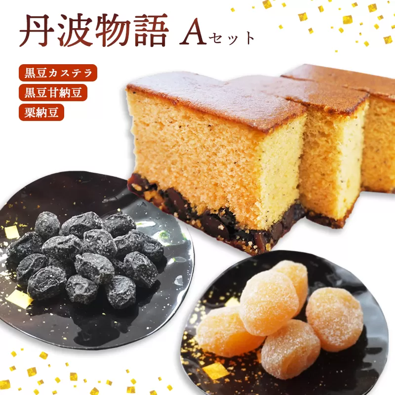 丹波物語Aセット（ 黒豆カステラ / 黒豆甘納豆 / 栗納豆 ) 【 丹波 黒豆 黒豆甘納豆 カステラ 甘納豆 栗納豆 和菓子 詰め合わせ セット プレゼント ギフト 贈り物 贈答 お茶請け スイーツ デザート 菓子 京都 綾部 】