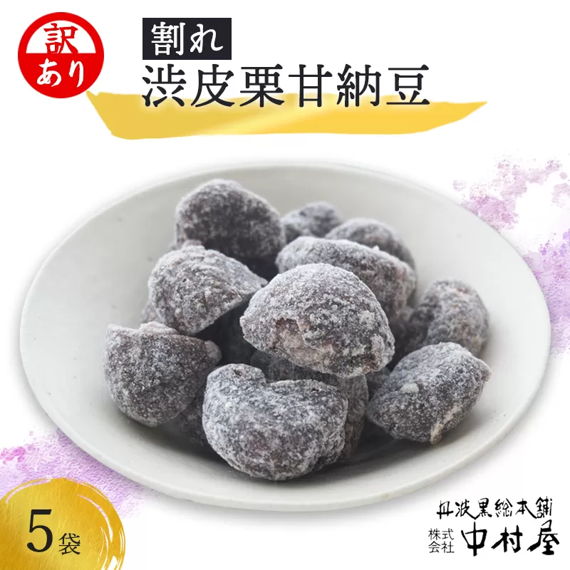 [訳あり]割れ渋皮栗の甘納豆5袋セット 渋皮 栗 甘納豆 和菓子 セット お土産 贈答品 栗納豆 プレゼント お中元 お歳暮 お茶請け スイーツ お徳用 京都 綾部