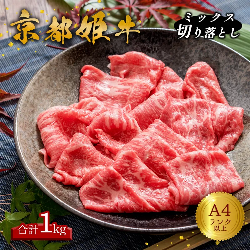 国産牛肉 京都姫牛 MIX切り落とし 1kg 【 冷凍 切り落とし 和牛 お買い得 すき焼き すき焼き肉 お鍋 牛肉 国産 国産肉 肉 お肉 お祝い 誕生日 記念日 お取り寄せ グルメ 京都 綾部 】