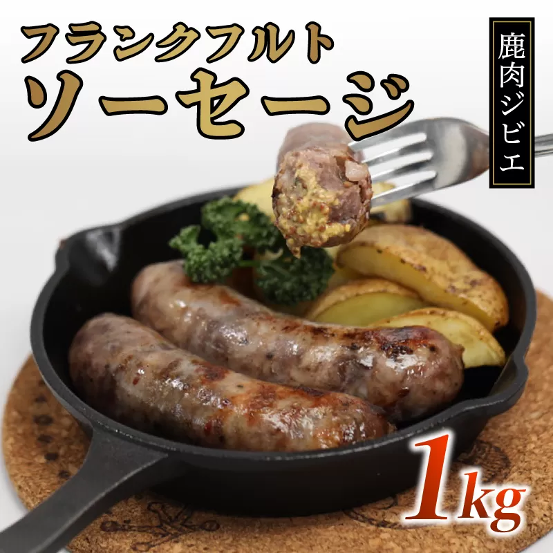 鹿肉フランクフルト 1kg（5本入り×2袋）【 冷凍 国産 鹿肉 鹿 しか肉 フランク ソーセージ 1kg ジビエ 京都 綾部 】