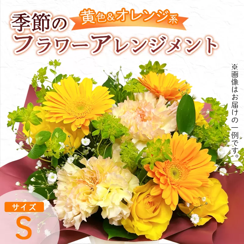 季節のフラワーアレンジメント(S/黄色・オレンジ系) | 花 お花 生花 フラワー フラワーアレンジメント 花束 お祝い 黄色 オレンジ イエロー 橙色 配送地域限定 京都府 綾部市
