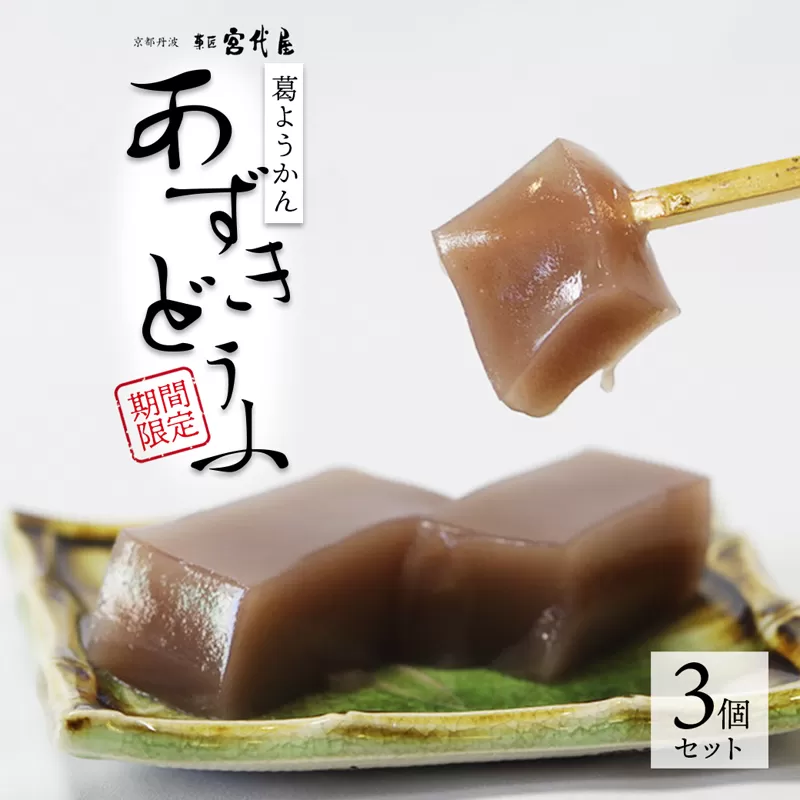 ≪季節限定出荷≫ 葛ようかん あずきどうふ 3個セット 【 京都 綾部 和菓子 贈り物 ギフト 贈答 化粧箱 プレゼント スイーツ デザート 菓子 小豆 葛 ようかん 羊羹 旬 夏ギフト お中元 】