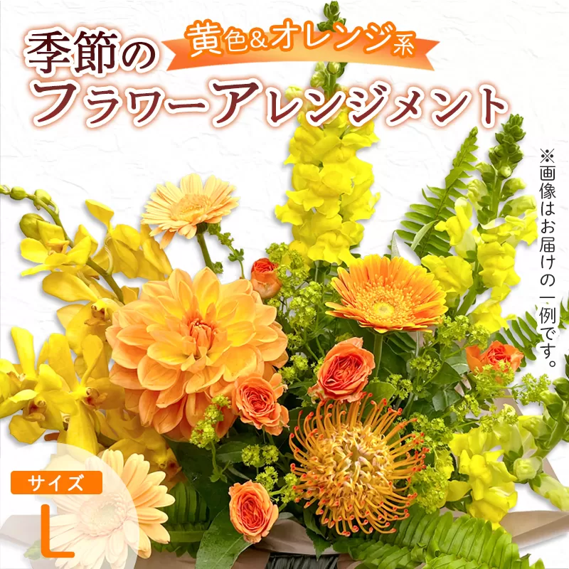 季節のフラワーアレンジメント（L/黄色・オレンジ系） | 花 お花 生花 フラワー フラワーアレンジメント 花束 お祝い 黄色 オレンジ イエロー 橙色 配送地域限定 京都府 綾部市