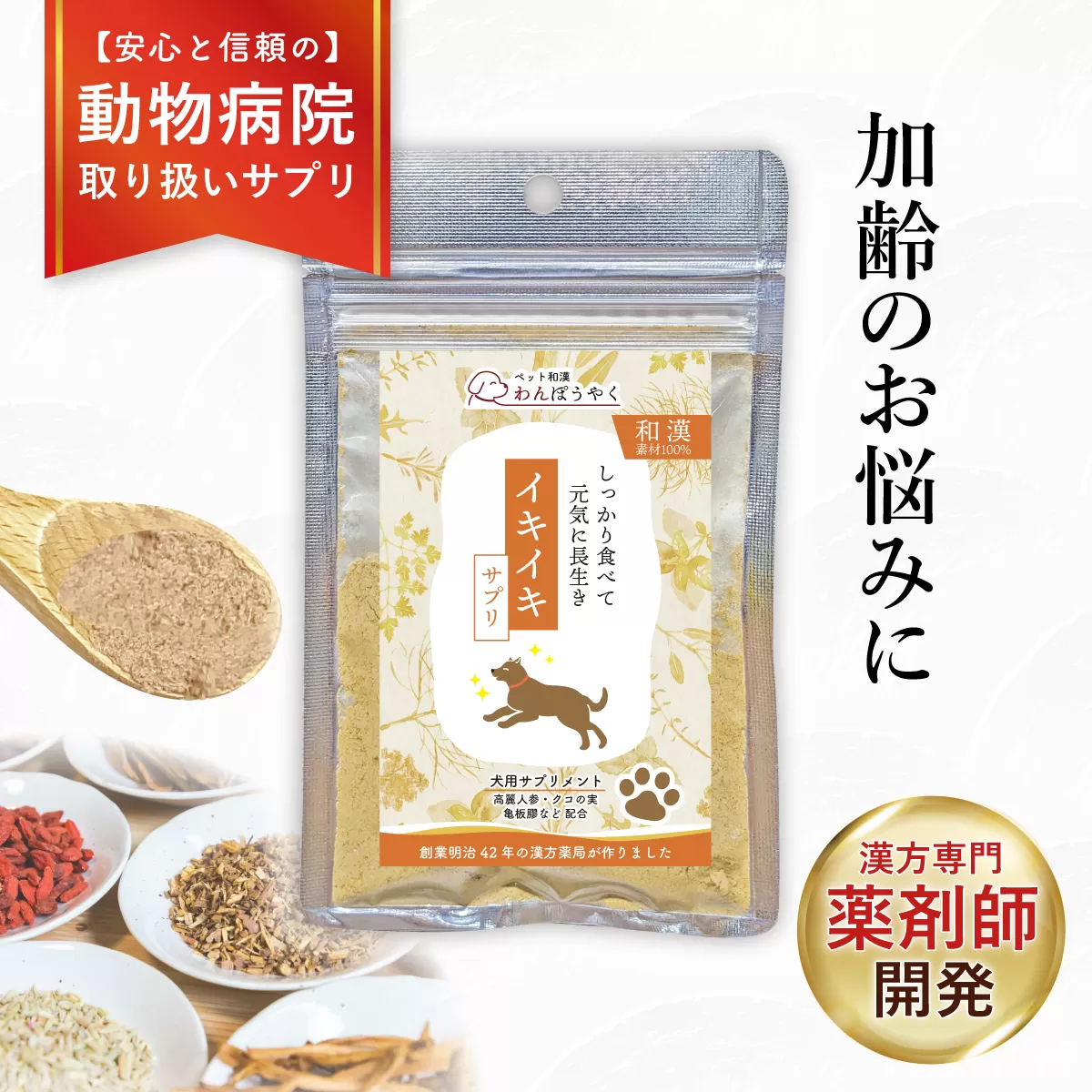 犬用和漢サプリ 「 わんぽうやく 」 和漢素材 イキイキ 20g | 無添加・食品添加物不使用|関節・皮膚・免疫・腸内環境ケアなど全14種ラインナップ