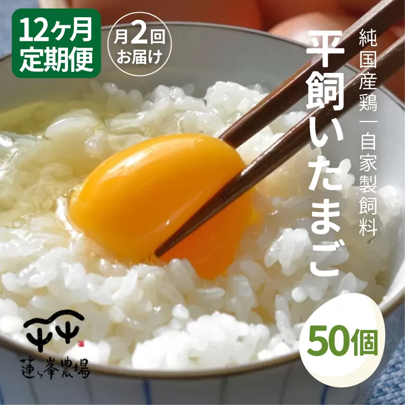 【月2定期便】 平飼いたまご 50個×月2回×12ヶ月 【 定期便 選べる 選べる月数 平飼い卵  卵定期便 たまご定期便 非遺伝子組み換え 自家配合 たまご タマゴ  平飼い 卵 国産 純国産鶏 もみじの平飼い卵 京都奥丹波 綾部 京都 蓮ヶ峯農場 】