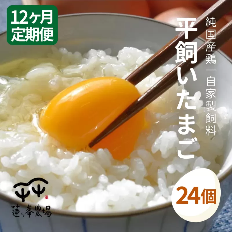 【定期便】 平飼いたまご 24個×12ヶ月間 【 卵定期便 たまご定期便 平飼い卵 非遺伝子組み換え 自家配合 たまご タマゴ 平飼い 卵 国産 純国産鶏 もみじの平飼い卵 京都奥丹波 綾部 京都 蓮ヶ峯農場 】