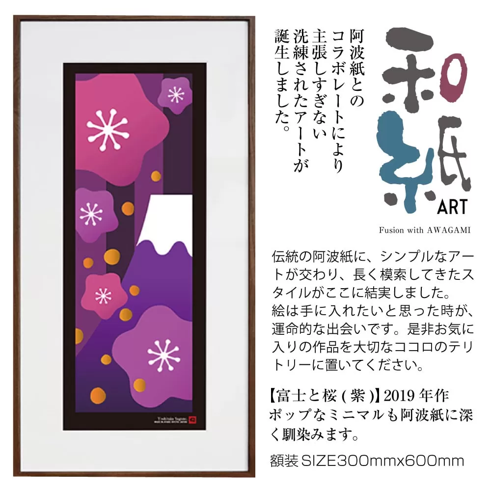 【絵画】 和紙アート 「富士と桜（紫）」 額装サイズ 300mmx600mm 阿波紙 【 ピエゾグラフ 和紙 額入り 額縁付 アート インテリア 現代版画 絵画 版画 贈り物 贈答 プレゼント ギフト 綾部 京都 】