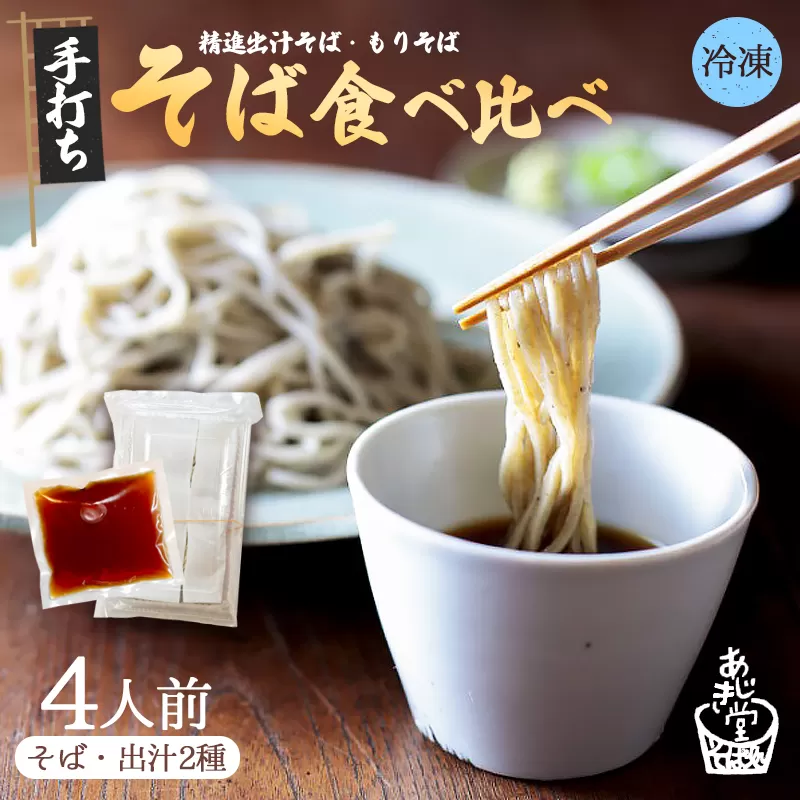 【冷凍でお届け】 蕎麦 食べ比べ 2種 セット 4人前 （精進出汁そば ・もりそば ） | ◆ご注文後に石臼挽き◆ 挽きたての香り、別格の喉ごし。京都・綾部「あじき堂」の手打ち生そば食べ比べセット 蕎麦 食べ比べ 2種 セット （精進出汁そば ・もりそば ）ご注文後に石臼挽き あじき堂 生そば 冷凍 手打ちそば 細麺 精進だし もりつゆ 蕎麦つゆ ざるそば おろしそば 年越しそば お取り寄せ グルメ ギフト 京都 綾部
