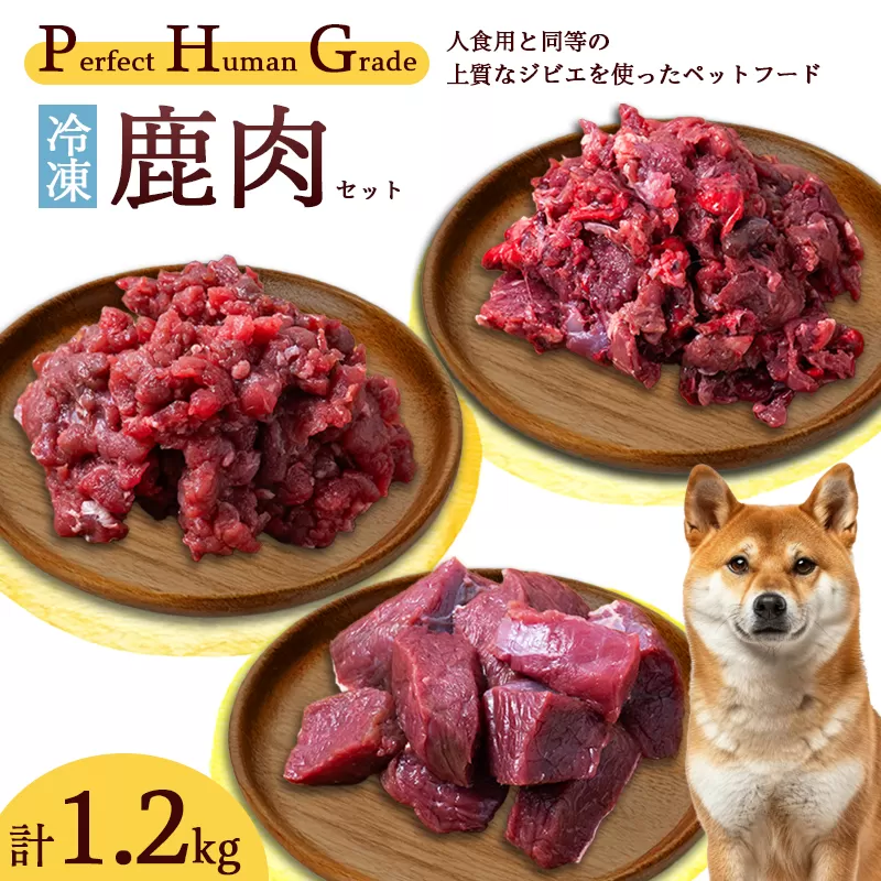 PHG 冷凍 鹿肉 3種セット 【 ジビエ ミンチ肉 ぶつ切り 内臓ミックスミンチ肉 ペットフード ヒューマングレード ペット用品 安心 安全 国産 】