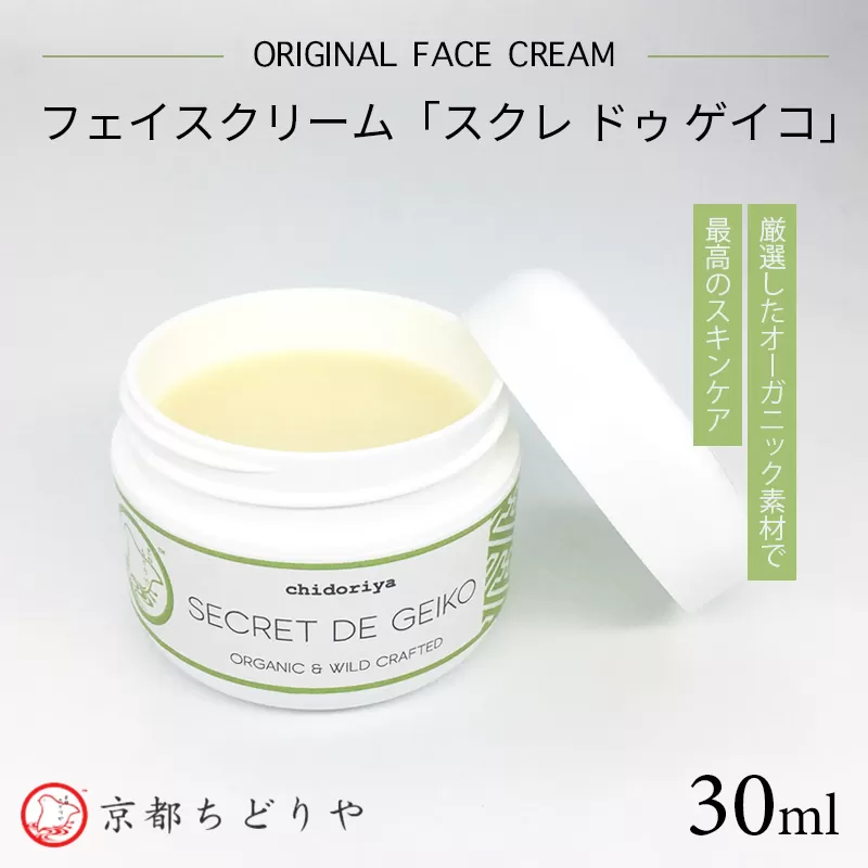 厳選したオーガニック素材で最高のスキンケア 京都ちどりやオリジナルフェイスクリーム「スクレ ドゥ ゲイコ」