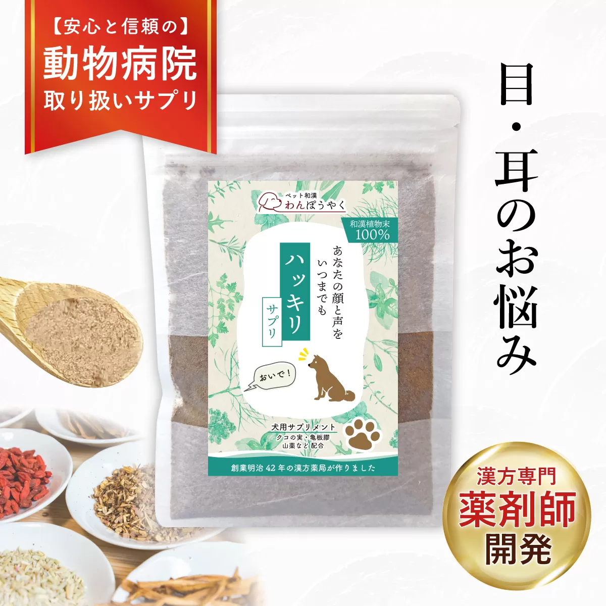 犬用和漢サプリ 「 わんぽうやく 」 和漢素材 ハッキリ 50g | 無添加・食品添加物不使用｜関節・皮膚・免疫・腸内環境ケアなど全14種ラインナップ