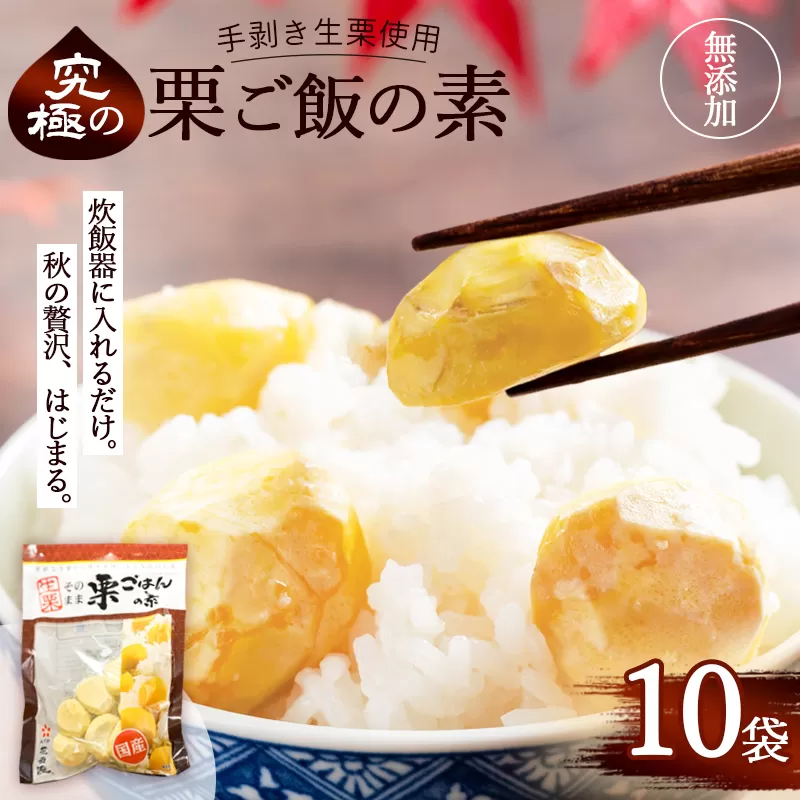 栗ご飯の素 10袋 国産 冷凍 生栗そのまま | 栗ご飯 生栗使用 手むき 2合用 昆布だし 炊き込みご飯 旬の味 贅沢 簡単 炊くだけ 京都 綾部