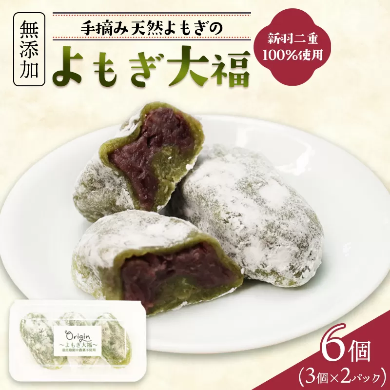 よもぎ大福 6個（3個入り×2パック） | 京都 綾部産 新羽二重糯 100% 使用 よもぎ大福 無添加 減農薬 もち米 天然よもぎ 北海道産小豆 てんさい糖 和菓子 餅 スイーツ 冷凍 ギフト お取り寄せ 自然素材オリジン