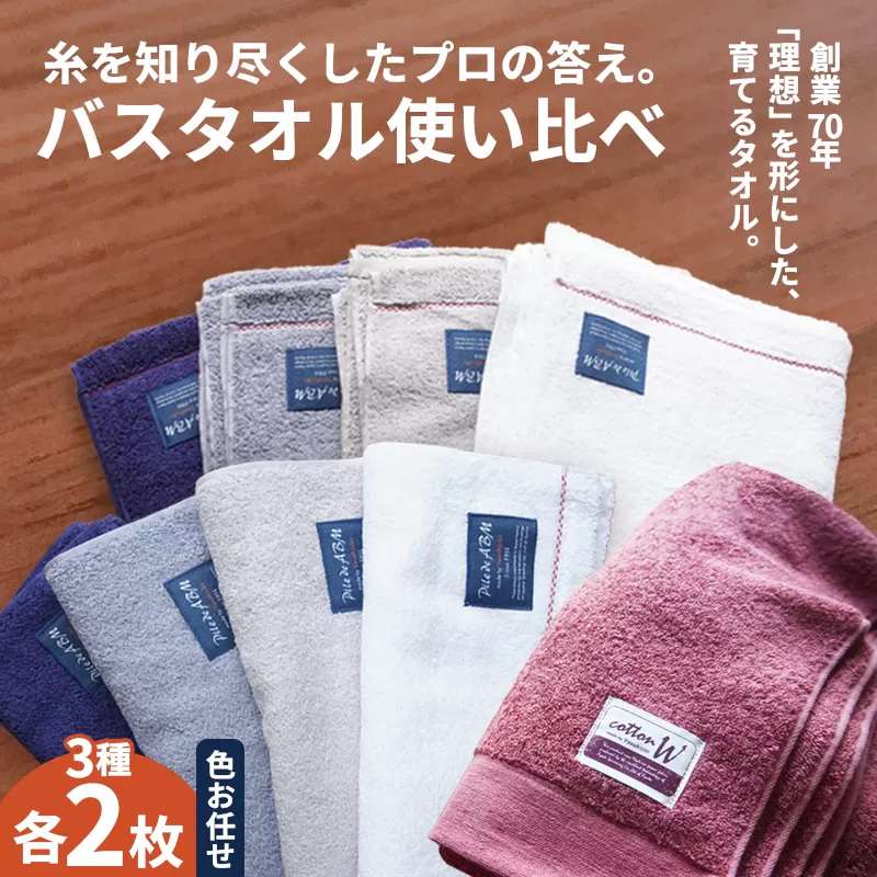 バスタオル 6枚 使い比べセット 3種類 各2枚 | 綿100% 高吸水 ミニバスタオル スマートバスタオル 使い比べ タオル ギフト