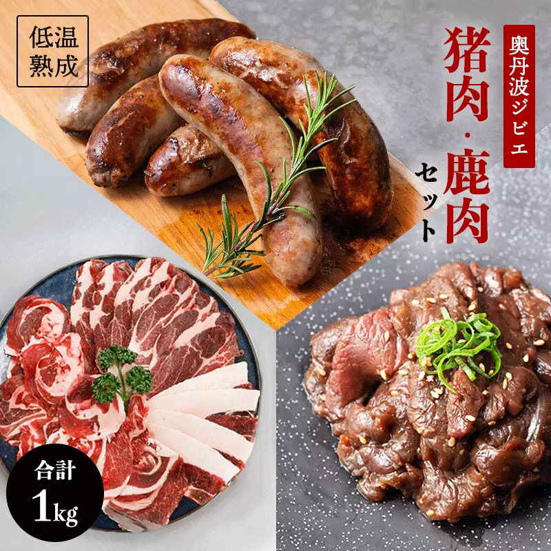 鹿肉と猪肉のジビエ3種セット【 冷凍 国産 鹿肉 鹿 しか肉 フランク 猪肉 ロース バラ肉 もも肉 肩肉 スライス肉 いのしし肉 猪 焼肉 焼き肉セット ぼたん鍋 ジビエ セット 食べ比べ 詰め合わせ 京都 綾部 】