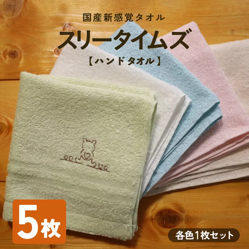 日本製 紡績会社のこだわりタオル スリータイムズ ハンドタオル 各色1枚 合計5枚セット | 日本製 紡績会社のこだわりタオル スリータイムズ フェイスタオル ハンドタオル 泉州仕上げ 吸水速乾 綿100％ 5色展開 綾部紡績製