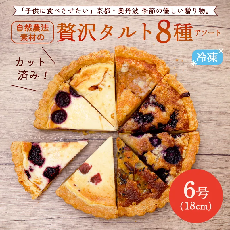 季節のおまかせタルト 8ピース 6号カットサイズ 8種アソート | 「親が子供に食べさせたい」優しさが詰まった、京都・奥丹波の恵み。 季節の彩りを愉しむ、自然農法素材の贅沢タルト8種アソート。京都 奥丹波 季節のタルト 8種 詰め合わせ 6号 18cm (8カット) | お取り寄せ スイーツ ケーキ ギフト 綾部産 小麦 自然農法 果物 使用 チーズタルト アーモンドタルト 焼き菓子 洋菓子 ホール カット済み 誕生日 プレゼント 子供 おやつ 国産 素材