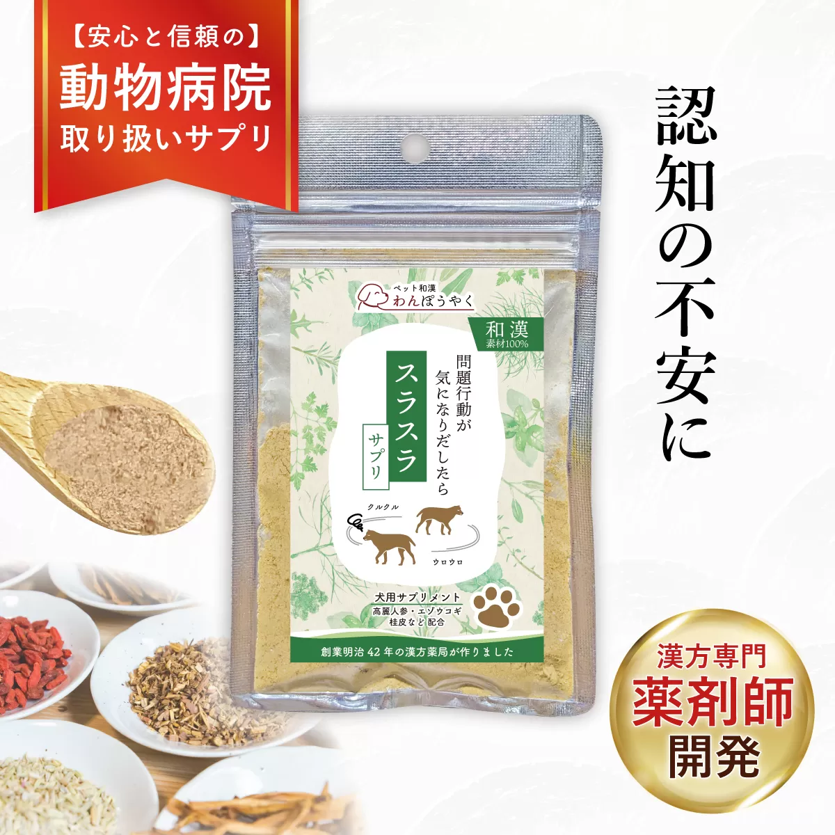 犬用和漢サプリ 「 わんぽうやく 」 和漢素材 スラスラ 20g | 無添加・食品添加物不使用｜関節・皮膚・免疫・腸内環境ケアなど全14種ラインナップ