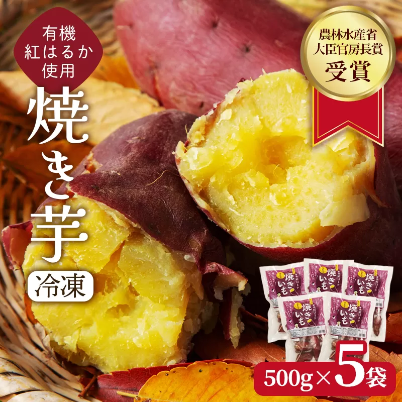 焼き芋 2.5kg(500g×5袋) 冷凍 有機 紅はるか オーガニック さつまいも 農林水産大臣官房長賞 受賞 京都府産 蜜芋 しっとり 甘い 無添加 スイーツ おやつ 離乳食に 日本さつまいもサミット受賞の芋を使用 やきいも | その甘さ、まさに自然のスイーツ。レンジで4分、蜜があふれる感動体験。食のプロが認めたW受賞(農林水産大臣官房長賞/日本さつまいもサミット)の逸品を、京都の有機農家から直送します。