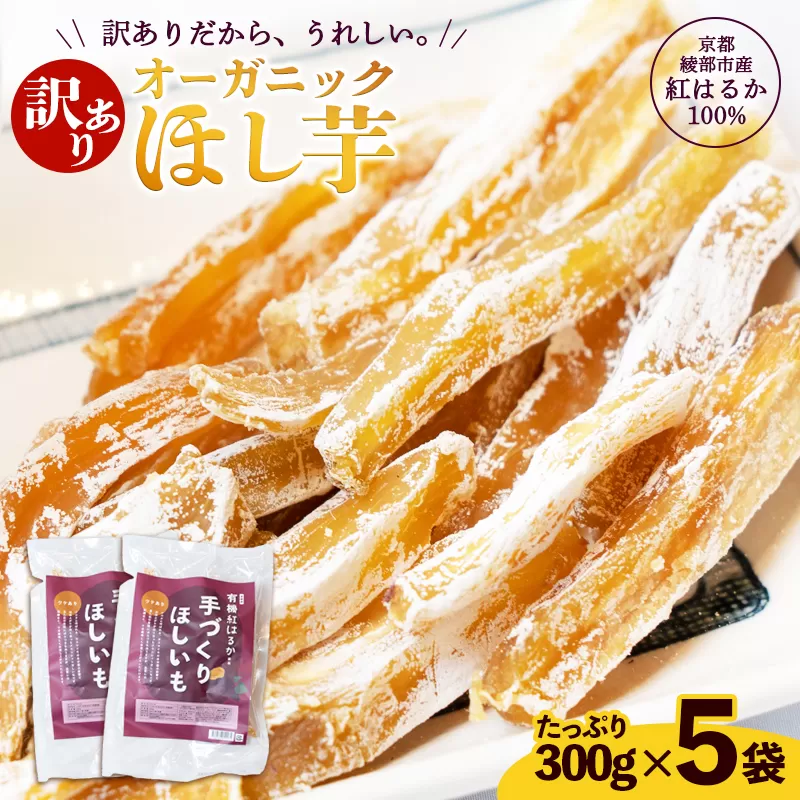 【訳あり】紅はるか 有機ほしいも 1.5kg（300g×5） | 白い部分(シロタ)があるだけで、こんなにお得！農家が土づくりからこだわり、丹精込めて育てた有機紅はるかの濃厚な甘さを、大満足の1500gでお届けします。【訳あり】 干し芋 1500g オーガニック 京都産 紅はるか 100% ほしいも 無添加 砂糖不使用 有機JAS 国産 ねっとり甘い お徳用 自社栽培・加工