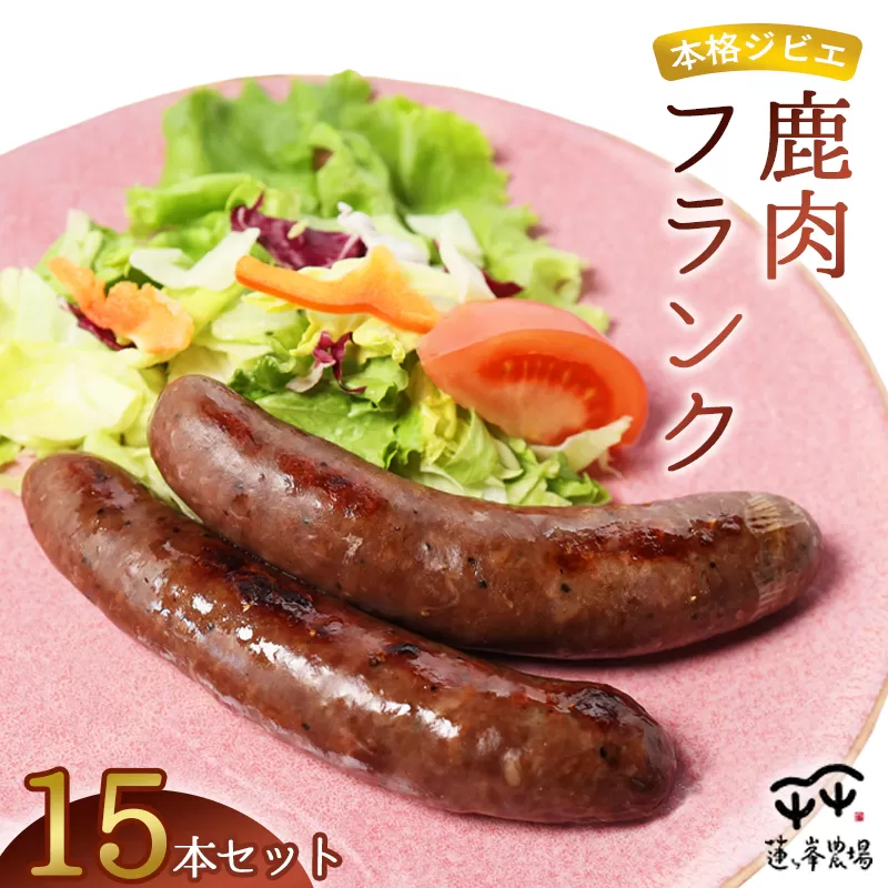 本格ジビエ 鹿肉 フランクフルト 15本セット 1.5kg（1本当たり100g） | 蓮ヶ峯農場 冷凍 小分け 個包装 国産 ソーセージ ウインナー 大容量 惣菜 総菜 おかず おつまみ おすすめ ランキング プレゼント ギフト 美味しい お取り寄せ 贅沢 京都奥丹波 綾部 京都