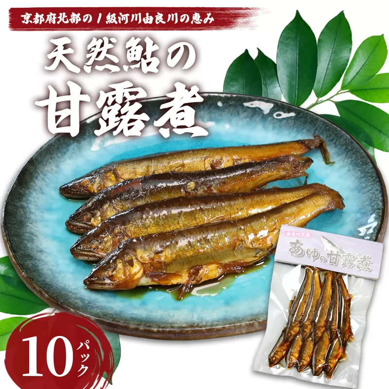 天然鮎の甘露煮 100匹 【 由良川漁協 あゆ 鮎 アユ 魚 魚介 川魚 海鮮 天然 甘露煮 佃煮 つくだ煮 姿煮 大人 贅沢 おつまみ 酒の肴 珍味 綾部 京都 】