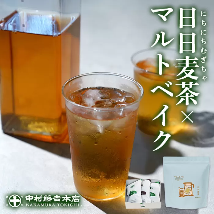 [中村藤吉本店]優しく香るこうばしい 日日麦茶 と 抹茶 と ほうじ茶 の風味引き立つ マルトベイクのセット(計2種/日日麦茶300g・マルトベイク3個)宇治茶 宇治抹茶 抹茶 麦茶 ほうじ茶 スイーツ デザート 焼き菓子 焼菓子 [uj-AZ030][中村藤吉本店]