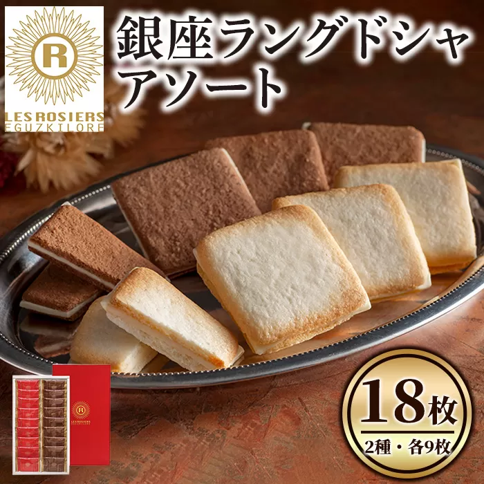 銀座京橋 レ ロジェ エギュスキロール 銀座ラングドシャアソート(2種・各9枚)[ヤバケイ][uj-FI001]