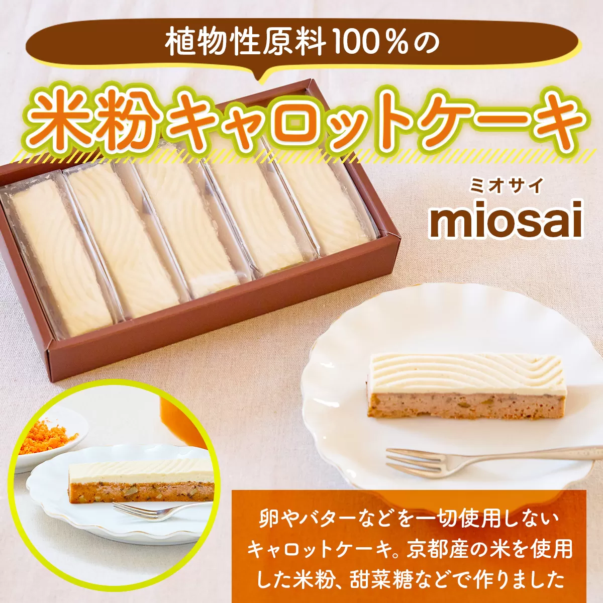 [ミオサイ]植物性原料100%の米粉キャロットケーキ(5個) 特産品 キャロットケーキ 人参ケーキ 米粉ケーキ グルテンフリー 卵不使用 [uj-DA003][角井食品]