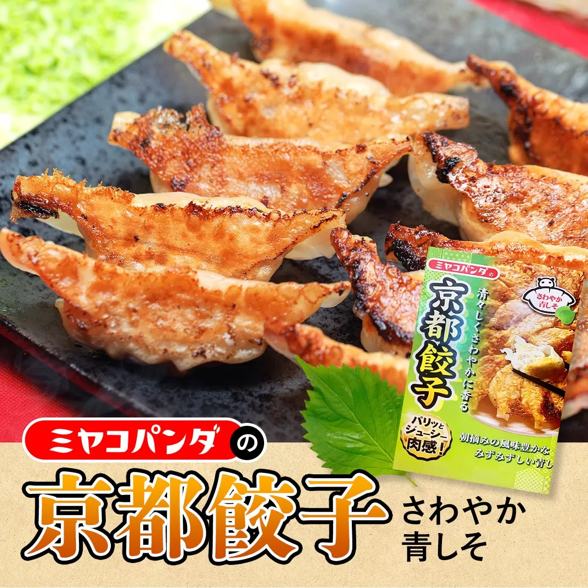 ミヤコパンダの京都餃子(さわやか青しそ/15個) 特産品 餃子 おつまみ ビール おかず 青じそ 【uj-CF002-C】【ミヤコパンダ】