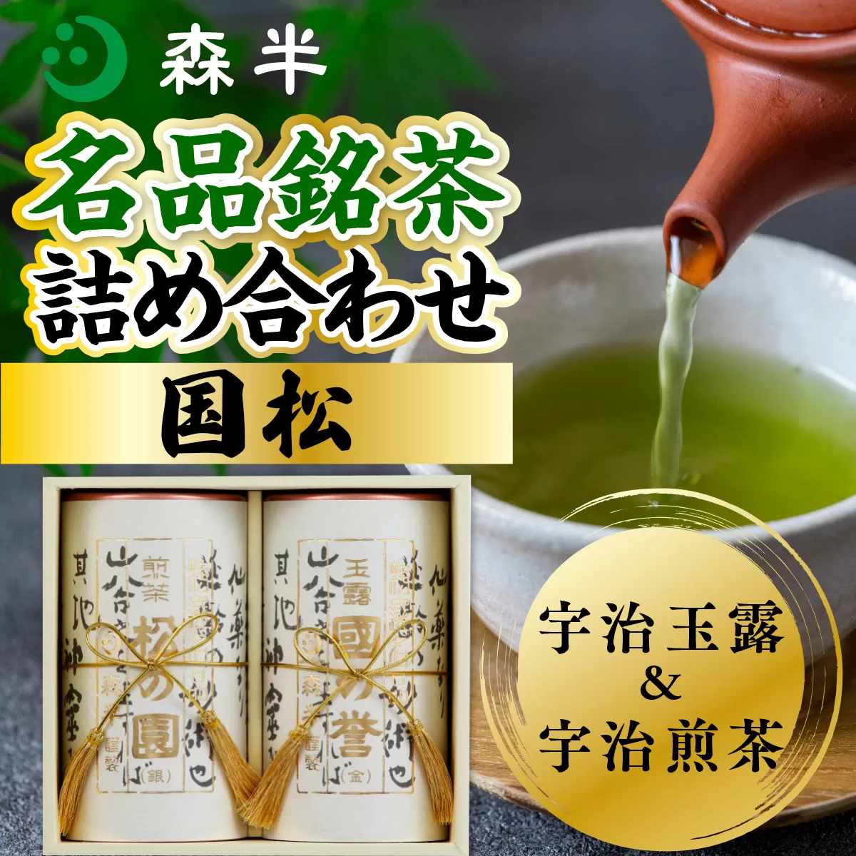《森半》名品銘茶詰め合わせ「国松」(宇治玉露・宇治煎茶/各90g) 特産品 宇治茶 宇治抹茶 銘茶 お茶 緑茶 玉露 煎茶 京都 セット 【uj-AR002】【森半】
