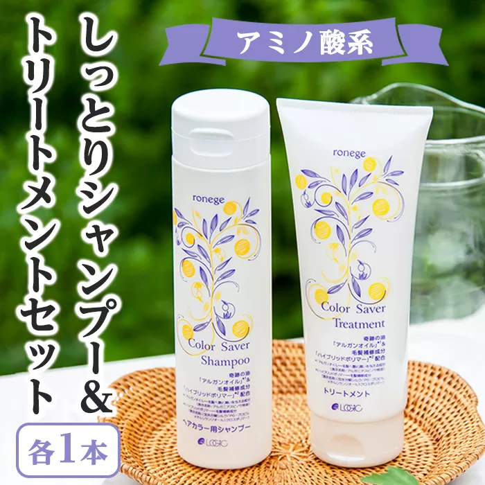 アミノ酸系しっとりシャンプー&トリートメントセット(各1本) 特産品 アミノ酸 シャンプー トリートメント カラーセイバー カラー長持ち 長持ち 髪の補修 [uj-AK003][ロジック]