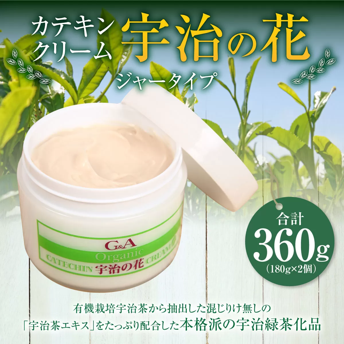 カテキンクリーム宇治の花(ジャータイプ/180g×2個) 特産品 宇治緑茶 カテキン クリーム 保湿クリーム ボディクリーム 美容 保湿 [uj-CC001-A][ジーアンドエー]