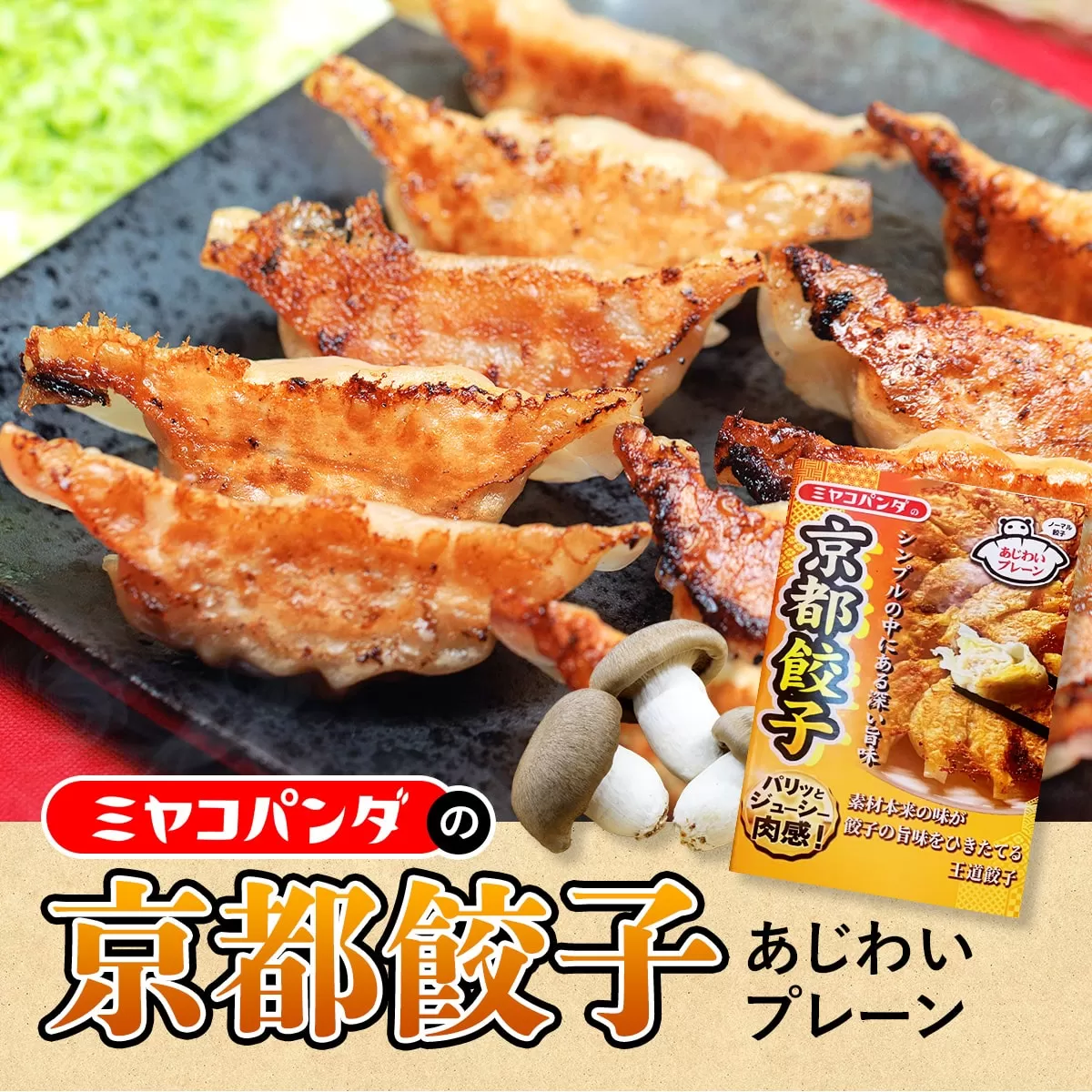 ミヤコパンダの京都餃子(あじわいプレーン/15個) 特産品 餃子 おつまみ ビール おかず 大黒本しめじ 【uj-CF002-F】【ミヤコパンダ】