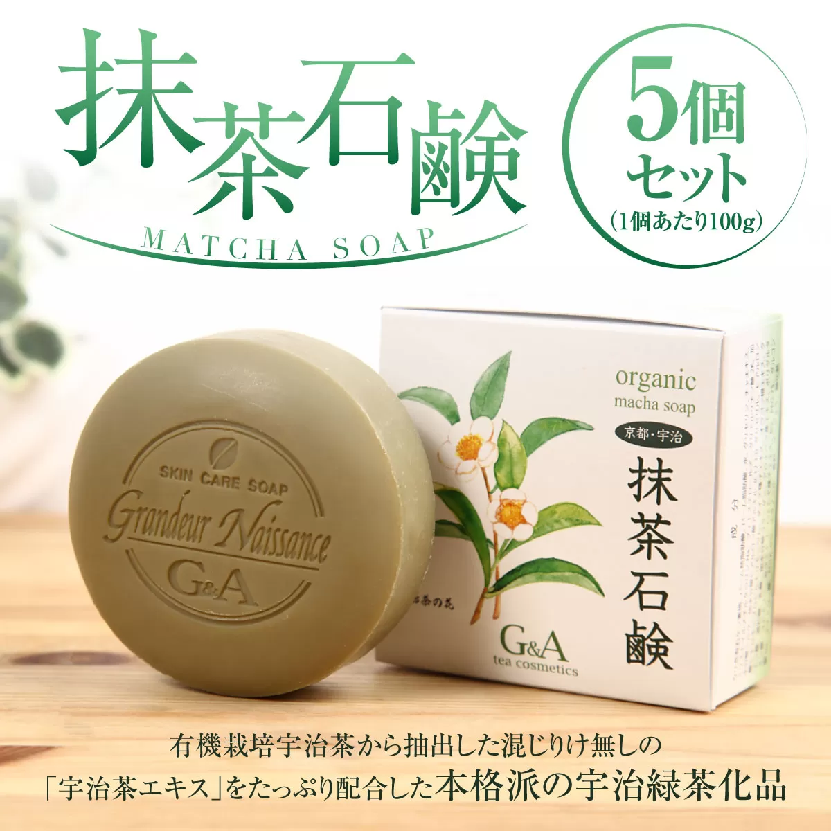 抹茶石鹸(100g×5個) 特産品 宇治緑茶 カテキン 石鹸 石けん [uj-CC003][ジーアンドエー]