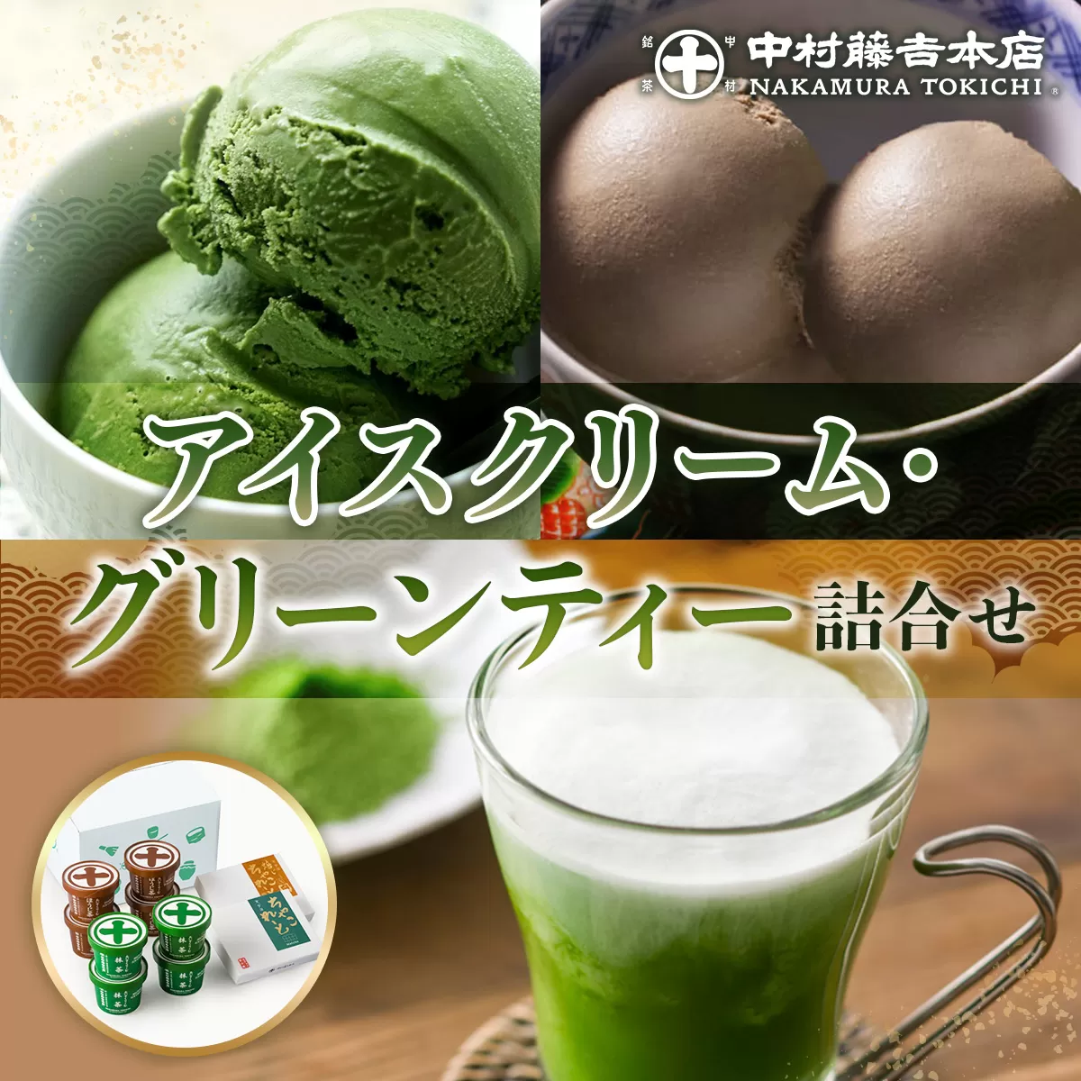 《中村藤吉本店》アイスクリームとグリーンティー詰合せ(アイス2種・グリーンティ―1袋) 特産品 宇治茶 宇治抹茶 抹茶 アイス アイスクリーム スイーツ デザート グリーンティー 抹茶アイス ほうじ茶アイス 抹茶オレ ほうじ茶  【uj-AZ014】【中村藤吉本店】