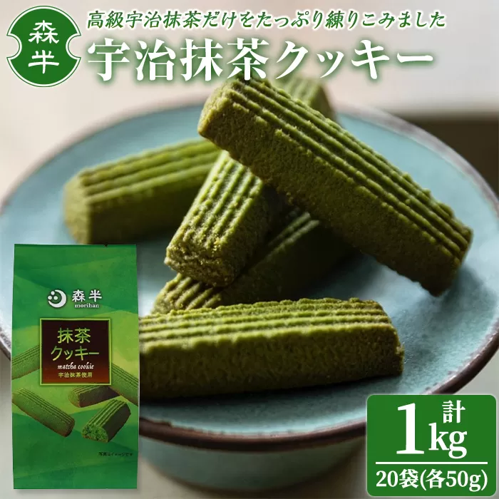 《森半》宇治抹茶クッキー(50g×20袋/計1kg) 宇治茶 宇治抹茶 抹茶 クッキー 抹茶クッキー お茶 カフェ ティータイム おやつ スイーツ デザート 和洋菓子 【uj-AR006】【森半】