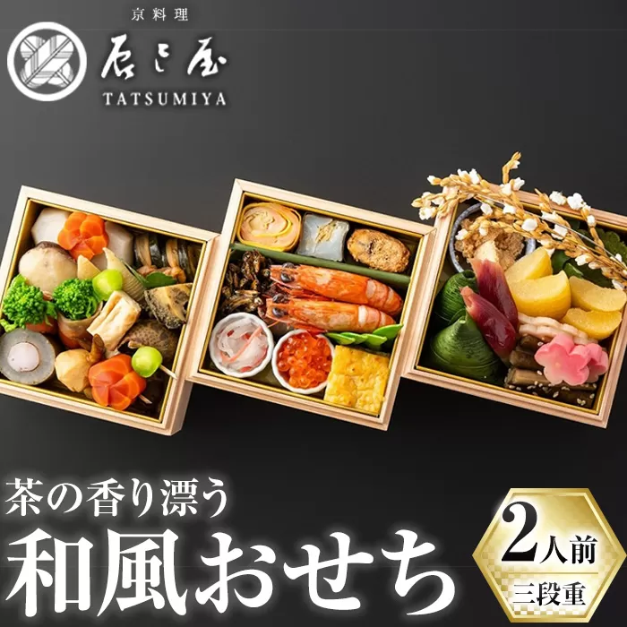 茶の香り漂う和風おせちミニ三段重〜2人前〜 特産品 おせち おせち料理 和風 予約 盛り付け済み 冷蔵 迎春 新春 お取り寄せ 先行予約 年内発送 【uj-CN001-F】【京料理 辰巳屋】